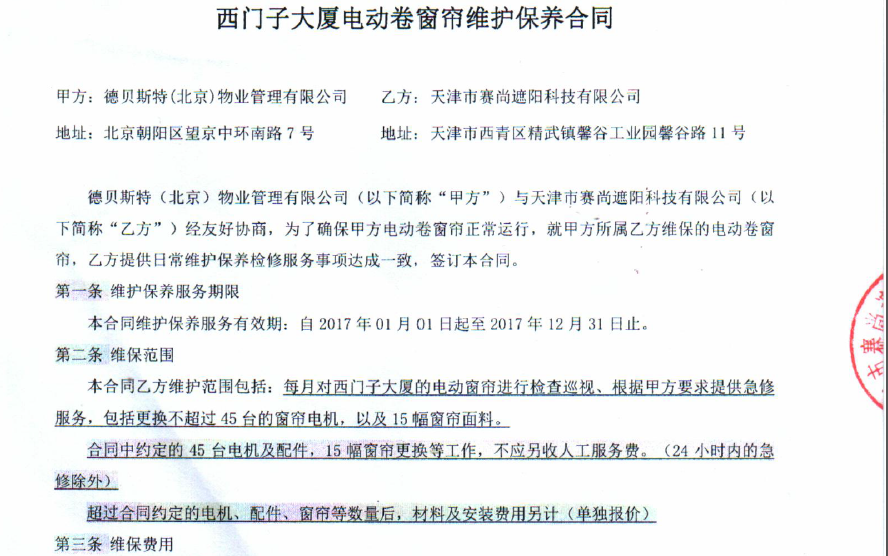 西門子大廈電動卷簾維護保養合同