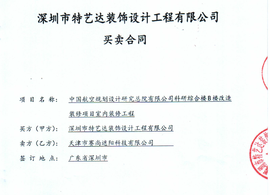 中國航空規劃設計研究院科研綜合樓B樓的遮陽項目合同