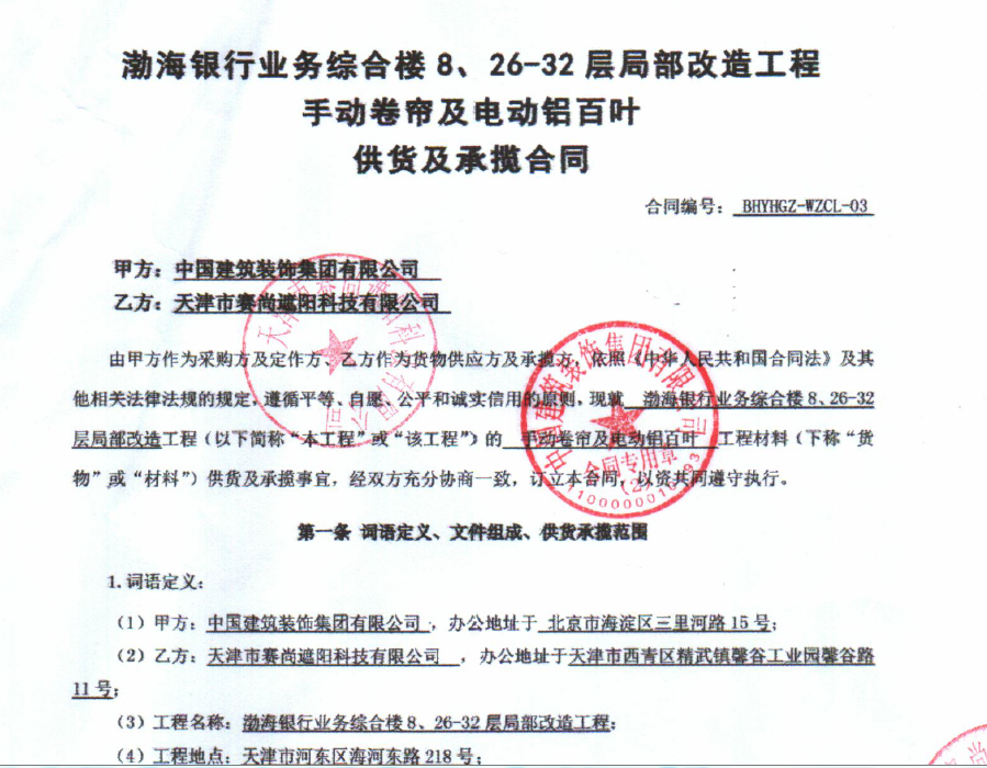 渤海銀行業務綜合樓8、26-32層局部改造工程手動卷簾及電動鋁百葉工程合同